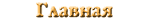 главная