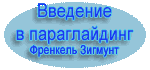 Введение в параглайдинг