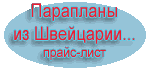 Продажа новых и б/у парапланов
