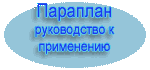 ПАРАПЛАН руководство